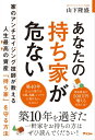 あなたの持ち家が危ない【電子書籍】[ 山下隆盛 ]