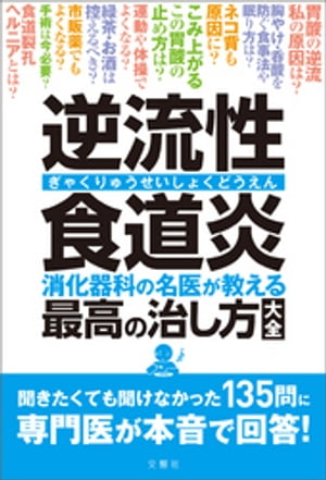 逆流性食道炎　消化器科の名医が教える　最高の治し方大全　聞きたくても聞けなかった135問に専門医が本音で回答！