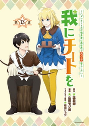 我にチートを 〜ハズレチートの召喚勇者は異世界でゆっくり暮らしたい〜(話売り)　#13