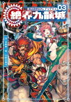 神話創世RPG　アマデウス03　絶界九龍城【電子書籍】[ 河嶋陶一朗／冒険企画局 ]