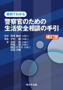 〔補訂版〕事例でわかる　警察官のための生活安全相談の手引【電子書籍】[ 長尾敏成 ]