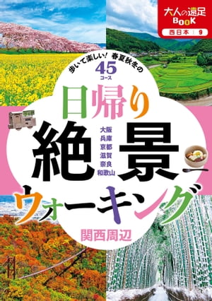 楽天楽天Kobo電子書籍ストア日帰り絶景ウォーキング関西周辺【電子書籍】