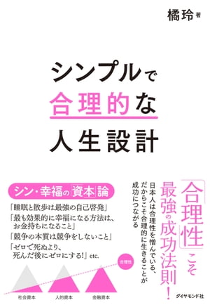 シンプルで合理的な人生設計