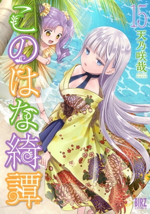 このはな綺譚 (15) 【電子限定おまけ付き】【電子書籍】[ 天乃咲哉 ]