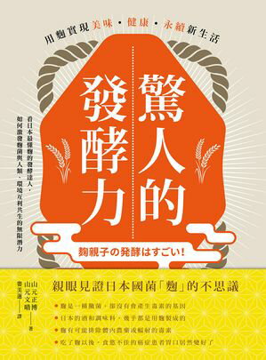驚人的發酵力：用?實現美味、健康、永續新生活【二版】 麹親子の発酵はすごい！【電子書籍】[ 山元正博 ]