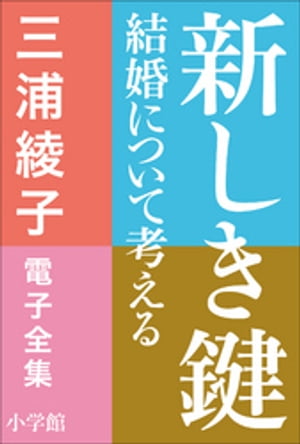 三浦綾子 電子全集　新しき鍵ー結婚について考える