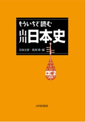 もういちど読む　山川日本史