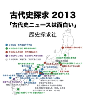 古代史探求2013 「古代史ニュースは面白い」【電子書籍】[ 喜多暢之 ]