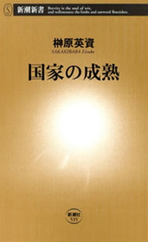 国家の成熟（新潮新書）