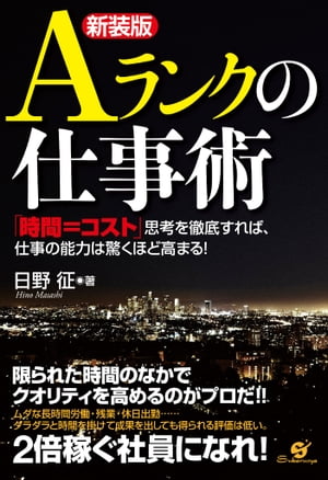 ＜p＞会社が求める人材は、フレキシブルな頭脳と前向きな行動力、さらにクオリティの高い仕事を限られた時間内に完遂できる社員です。それができなければ、リストラの憂き目に遭うでしょう。会社で働く以上は、「時間＝コスト」意識を持たなければいけません。激動の時代を生き抜くための術をこの一冊から学び、確実に実践する者こそAランクの評価が得られます！＜/p＞画面が切り替わりますので、しばらくお待ち下さい。 ※ご購入は、楽天kobo商品ページからお願いします。※切り替わらない場合は、こちら をクリックして下さい。 ※このページからは注文できません。