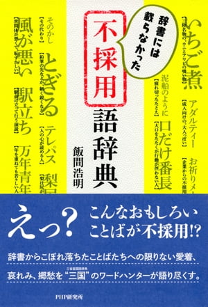 辞書には載らなかった 不採用語辞典