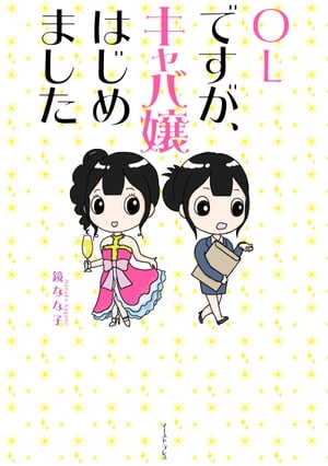 OLですが、キャバ嬢はじめました【電子書籍】[ 鏡なな子 ]