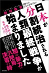 99％の日本人が知らない　日本が分割統治される人類最終戦争が始まりました【電子書籍】[ 田村珠芳 ]
