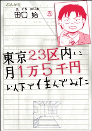 東京23区内に月1万5千円以下で住んでみた