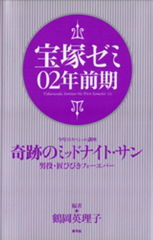 宝塚ゼミ02年前期【電子書籍】[ 鶴岡英理子 ]