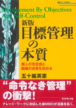 新版　目標管理の本質