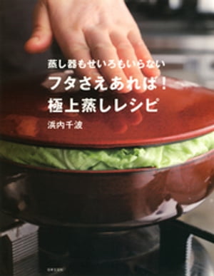 蒸し器もせいろもいらない　フタさえあれば！　極上蒸しレシピ【電子書籍】[ 浜内千波 ]