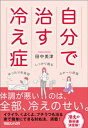 自分で治す冷え症【電子書籍】 田中美津