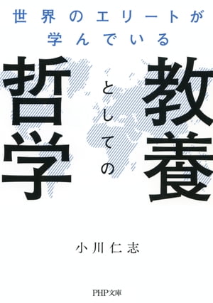 世界のエリートが学んでいる教養としての哲学