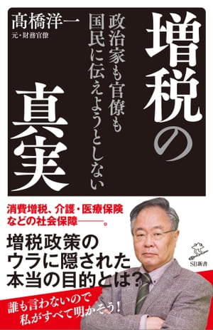 政治家も官僚も国民に伝えようとしない増税の真実