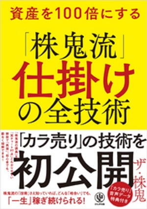 資産を100倍にする「株鬼流」仕掛けの全技術【電子書籍】[ ザ・株鬼 ]