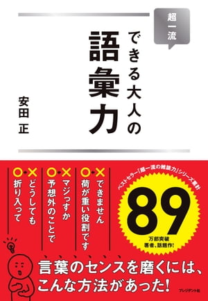 ＜p＞【内容紹介】＜br /＞ “損する言葉”と“得する言葉”。＜br /＞ 言葉づかいの選択で残念な人生を送っていませんか？＜/p＞ ＜p＞この本は、普段、あなたが使っている言葉が“損する言葉”であるか“得する言葉”であるか、ひと目で判断できる！そのような内容になっています。＜br /＞ “得する言葉”を使うことであなたの人生が変わる！＜br /＞ 「文は人なり」とは、文章はその人の人となりを表している、という意味ですが「語彙は人なり」もまた真実ではないでしょうか。＜br /＞ 周りの人は、まずはあなたの発する「言葉」そして、持っている「語彙」から、あなたのことを好きか嫌いか判断し、評価します。＜br /＞ この本を読んで、普段、何気なく使っている言葉が、“損する言葉”なのか、“得する言葉”なのか、振り返っていただくきっかけになれば幸いです。＜/p＞ ＜p＞【目次抜粋】＜br /＞ 第1章◆ワンフレーズで好印象！きちんとした「大人の言葉づかい」＜br /＞ 第2章◆考えていることがストレートに伝わる「便利な言葉」＜br /＞ 第3章◆マナーを守って相手との距離が近くなる大人の「挨拶」「敬語」＜br /＞ 第4章◆こう言えば角が立たない「頼み方」「断り方」＜br /＞ 第5章◆誠意がしっかり伝わる「お詫びの言葉」「感謝の言葉」＜br /＞ 第6章◆よりよい人間関係を築くための「気遣いの言葉」＜br /＞ 第7章◆打ち合わせや会議で使うと「仕事がはかどる言葉」＜br /＞ 第8章◆これだけは覚えておきたい「ことわざ」「故事成語」＜/p＞画面が切り替わりますので、しばらくお待ち下さい。 ※ご購入は、楽天kobo商品ページからお願いします。※切り替わらない場合は、こちら をクリックして下さい。 ※このページからは注文できません。