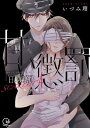 ＜p＞懺悔なんかいらない　私が欲しいのは…ーーついに明神亜貴の洗脳は解かれた。亜貴を助けるために集った仲間たちが一同に介す。一方、自我を取り戻した亜貴と再会を果たした陽菜。しかし、跪いて謝罪を口にする亜貴に、贖罪の気持ちよりも、彼の心が欲しい陽菜は…。そして、地下施設から脱出へ…。鮫島の仕掛ける壮絶なトラップを前に、仲間の一人はある決意をーー。抱腹絶倒の描き下ろし4コマも収録！　※この作品は過去、電子書籍「「このままじゃ…イク…」看守の執拗な身体検査【合本版】40〜42巻」に掲載されました。重複購入にご注意下さい。　※この作品は過去、電子書籍「「このままじゃ…イク…」看守の執拗な身体検査【分冊版】79〜84巻」に掲載されました。重複購入にご注意下さい。＜/p＞画面が切り替わりますので、しばらくお待ち下さい。 ※ご購入は、楽天kobo商品ページからお願いします。※切り替わらない場合は、こちら をクリックして下さい。 ※このページからは注文できません。