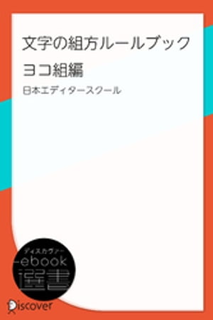 文字の組方ルールブック ヨコ組編