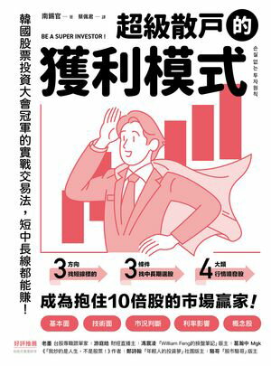超級散?的獲利模式：韓國股票投資大會冠軍的實戰交易法，短中長線都能賺！ ?? ?? ????【電子書籍】[ 南錫官 ]