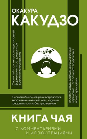 Книга чая. С комментариями и иллюстрациями【電子書籍】[ Окакура Какудзо ]