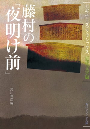 藤村の「夜明け前」　ビギナーズ・クラシックス　近代文学編