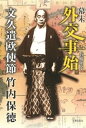 幕末外交事始 文久遣欧使節竹内保徳【電子書籍】 佐藤明子