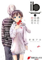 ib ーインスタントバレットー(3) 過去と未来に初恋を