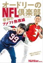 オードリーのNFL倶楽部 若林のアメフト熱視線【電子書籍】