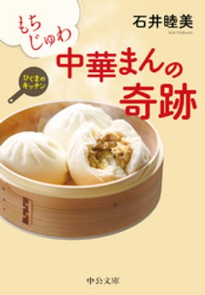 もちじゅわ 中華まんの奇跡 ひぐまのキッチン