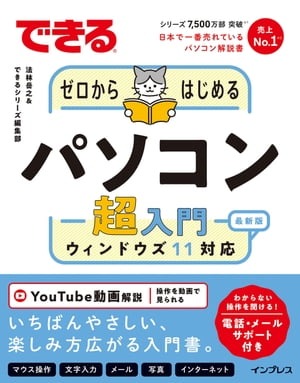 できるゼロからはじめるパソコン超入門 ウィンドウズ11 対応