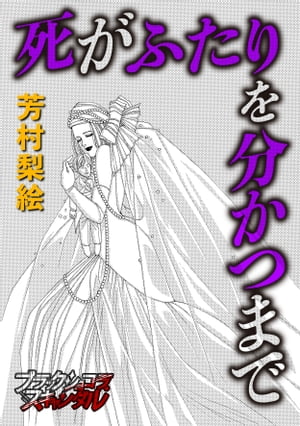 死がふたりを分かつまで【電子書籍】[ 芳村梨絵 ]