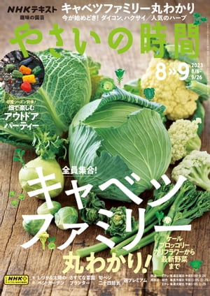 ＮＨＫ 趣味の園芸 やさいの時間 2023年8月・9月号［雑誌］