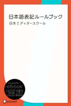 日本語表記ルールブック【電子書籍】[ 日本エディタースクール ]