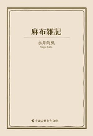 麻布雑記