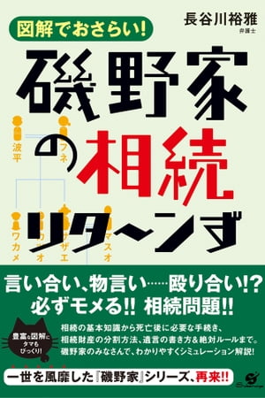 磯野家の相続　リタ〜ンず