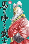 馬から降りない武士　6巻【電子書籍】[ ホ・ヨンマン ]