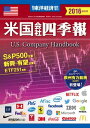 米国会社四季報2016年秋冬号【電子書籍】