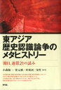 東アジア歴史認識論争のメタヒストリー 「韓日 連帯21」の試み【電子書籍】 小森陽一