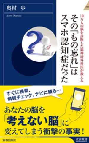 10万人の脳を診断した脳神経外科医が教える その もの忘れ はスマホ認知症だった【電子書籍】[ 奥村歩 ]