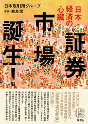 日本経済の心臓　証券市場誕生！【電子書籍】[ 日本取