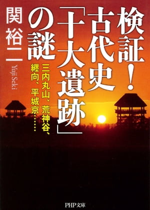 検証！ 古代史「十大遺跡」の謎