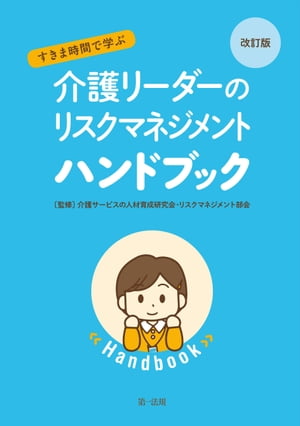 改訂版　すきま時間で学ぶ　介護リーダーのリスクマネジメントハンドブック