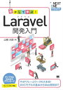 動かして学ぶ！Laravel開発入門【電子書籍】 山崎大助