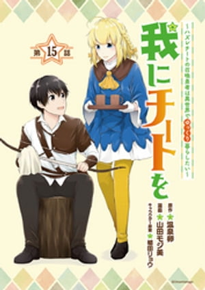 我にチートを 〜ハズレチートの召喚勇者は異世界でゆっくり暮らしたい〜(話売り)　#15